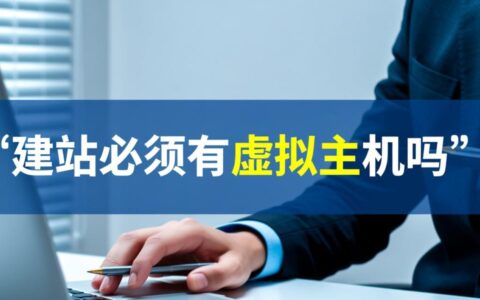 建站必须用虚拟主机吗？有没有不用虚拟主机的建站方式？