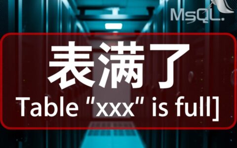 MySQL报错表满了，怎么快速解决表空间不足问题？