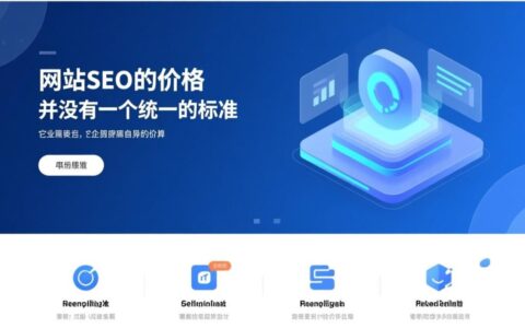 绍兴网站seo价格一般多少？影响绍兴网站seo价格的因素有哪些？
