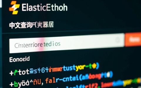 es中文查询报错，如何解决中文分词导致的查询失败？
