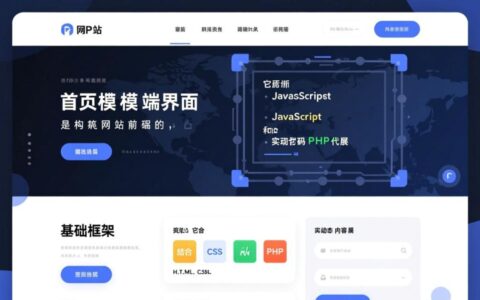 php网站首页模板怎么选？新手必看的搭建指南