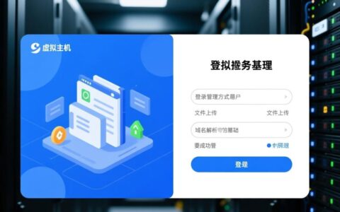 景安虚拟主机怎么登录？忘记密码怎么办？