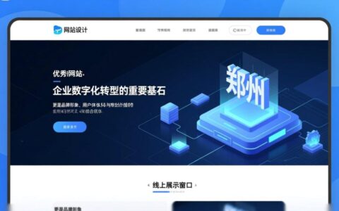 郑州专业网站设计哪家公司靠谱且性价比高？