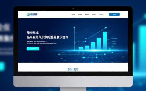 滁州做网站公司哪家好？找靠谱建站服务要注意什么？