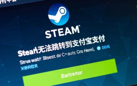 Steam无法跳转支付宝支付怎么办？支付宝支付跳转失败怎么解决？