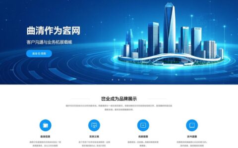 曲靖网站制作公司哪家好？如何选到靠谱且性价比高的？