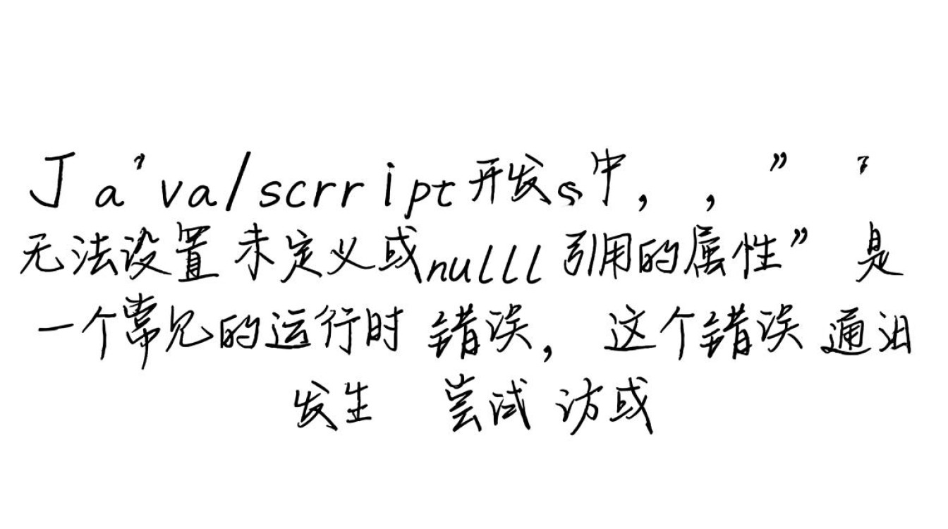 如何解决无法设置未定义或null引用的属性报错? 如何解决无法设置未定义或null引用的属性报错?