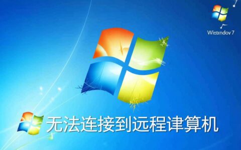 win7无法连接到远程计算机怎么办？远程连接失败如何解决？