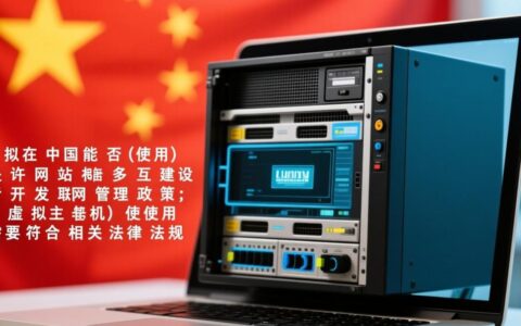 虚拟主机中国能用吗？知乎用户实测分享与避坑指南