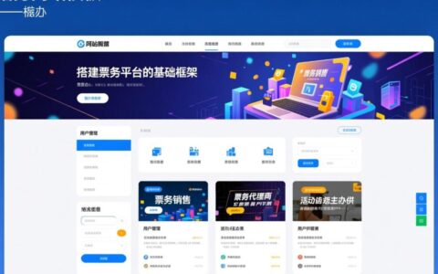 票务网站模板如何选？功能全、易定制、能快速上线吗？