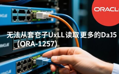 Oracle无法从套接字读取更多数据怎么办？