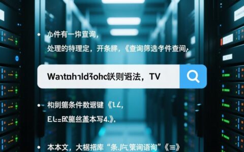 数据库判断条件查询语句怎么写？具体语法和实例有哪些？