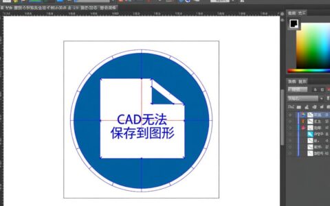 CAD无法保存图形怎么办？图形保存失败原因及解决方法