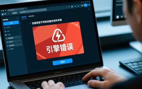 给力引擎报错怎么办？解决方法有哪些？