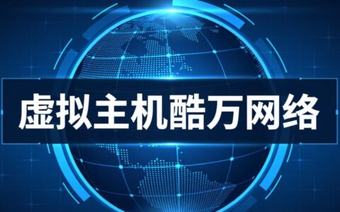 虚拟主机酷万网络适合新手建站吗？性价比怎么样？