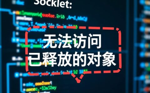socket访问已释放对象，为何会报错？如何解决释放后访问问题？