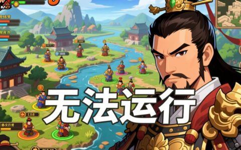 三国志8无法运行怎么办？求解决方法！