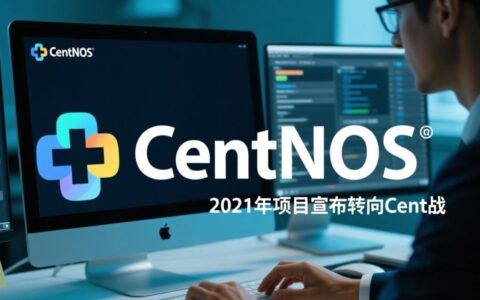 CentOS转版本后如何选择替代系统？