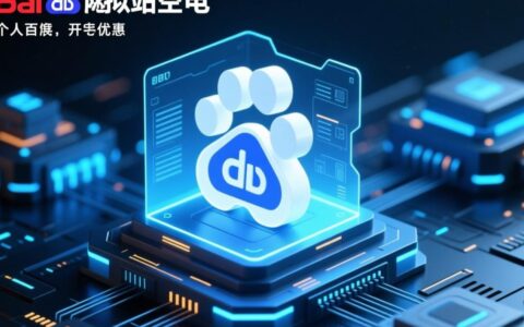 特价百度虚拟主机价格多少钱一年？性价比如何？