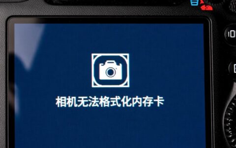 相机无法格式化内存卡提示错误，数据还能恢复吗怎么办？