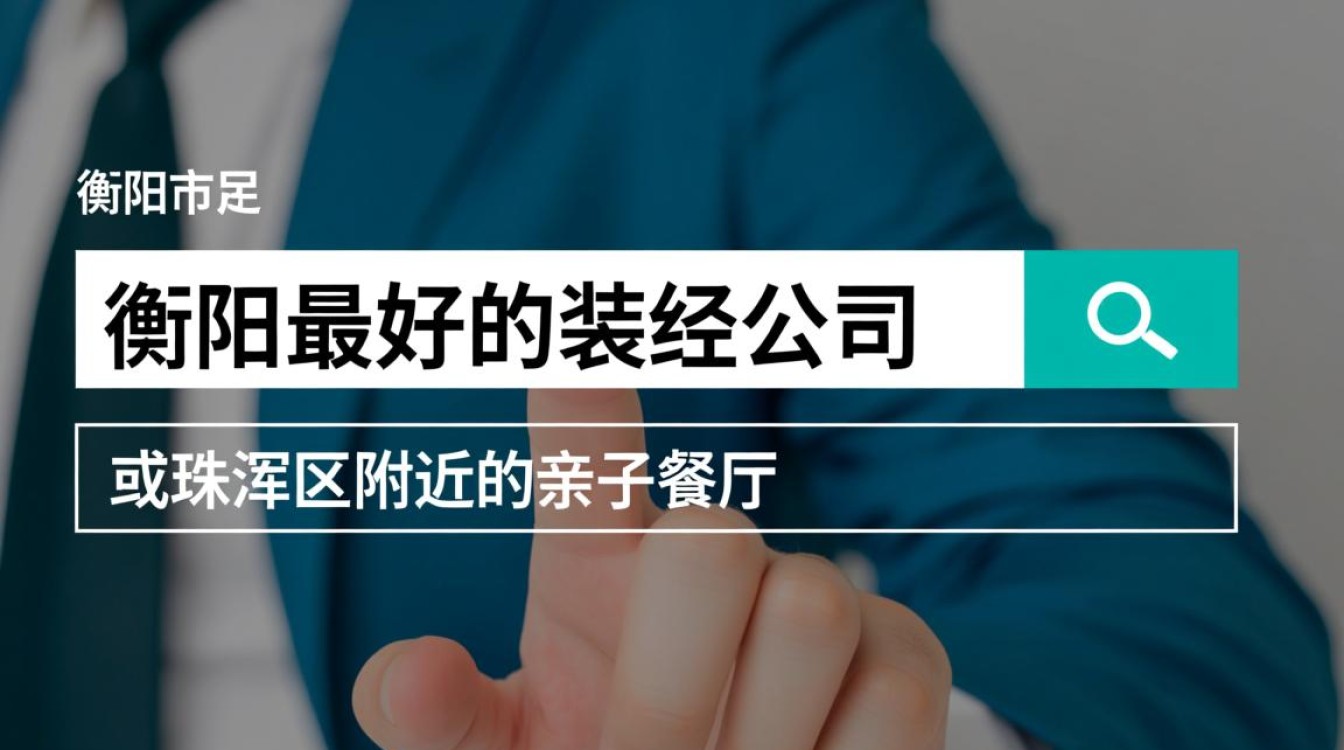 如何有效提升衡阳网站的搜索排名？