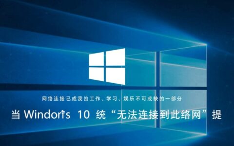 Win10一直提示无法连接到此网络，到底该如何解决？