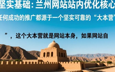 兰州网站推广优化怎么做才能快速提升排名和转化率？