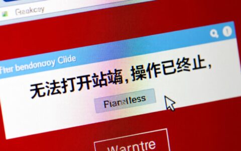 为什么浏览器会提示无法打开站点已终止操作？