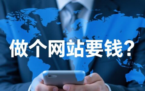 都说建网站不花钱，域名主机费怎么算？