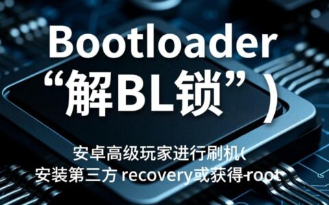 手机解锁BL锁报错失败，到底是什么原因造成的？