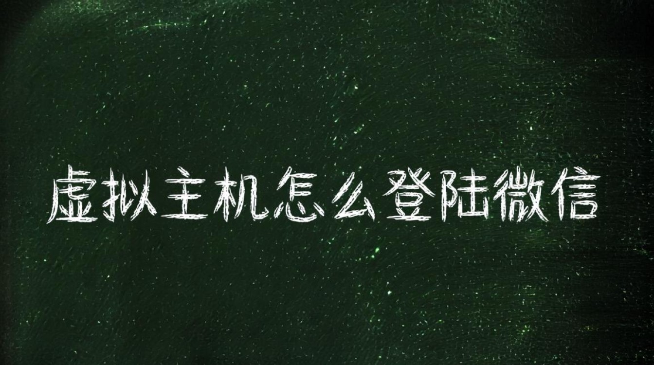 虚拟主机网站如何接入微信开放平台实现用户登录？