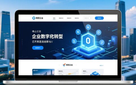 佛山网站制作外包哪家公司专业靠谱且报价合理？