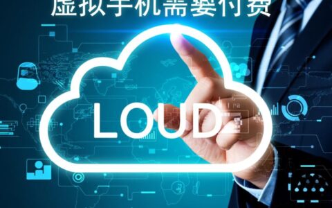 云虚拟主机是免费的吗，购买价格和收费标准是怎样的？