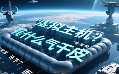 虚拟主机和气垫干皮到底有什么关系？