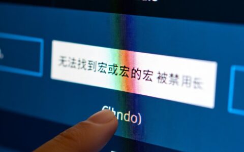 无法找到宏或宏被禁用，到底应该怎么解决？