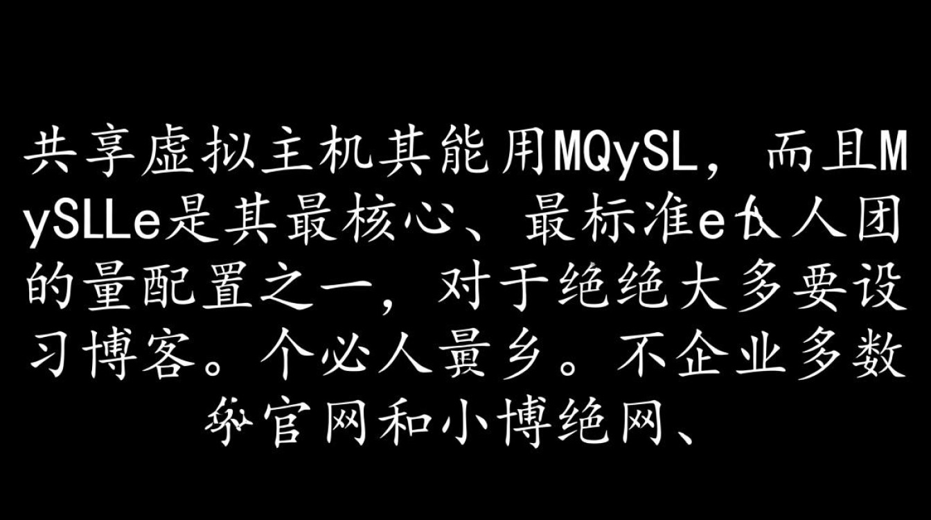 共享虚拟主机能用MySQL,但数据库的大小和连接数有限制吗? 共享虚拟主机能用MySQL,但数据库的大小和连接数有限制吗?