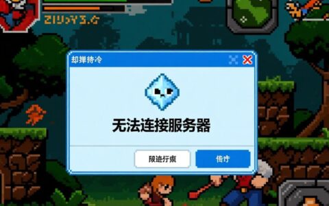 传奇单机版为什么无法连接服务器？