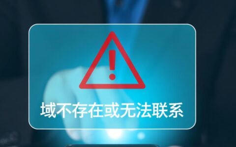 如何解决域不存在或无法联系的问题？