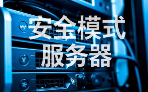 什么是安全模式服务器，它主要有什么作用？