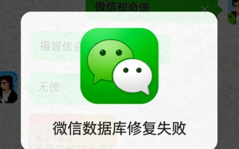苹果微信数据库修复失败，重要聊天记录怎么恢复？