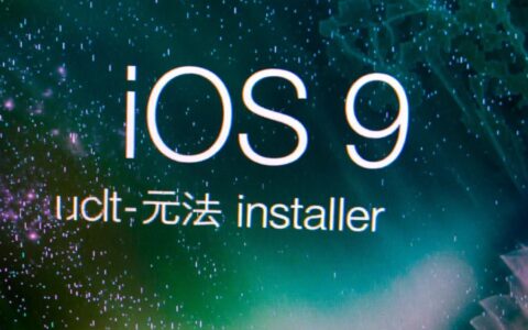 iPhone提示iOS9此时无法安装怎么办？