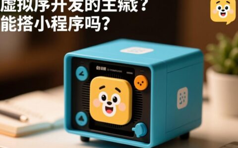用虚拟主机搭建小程序可行吗？有哪些注意事项？