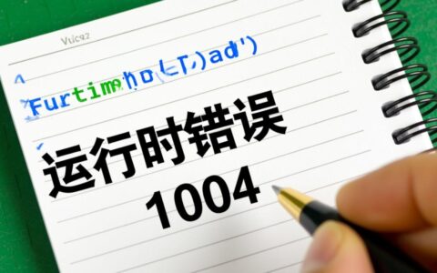 Excel运行时总报错1004，到底是什么原因该怎么解决？