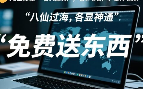 购买虚拟主机，除了免费域名和SSL，还能获赠哪些实用好东西？