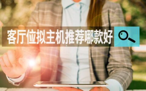 想在客厅打造家庭影院，哪款虚拟主机最值得推荐？