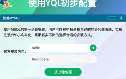 零基础小白，如何快速入门并开始使用MySQL数据库？