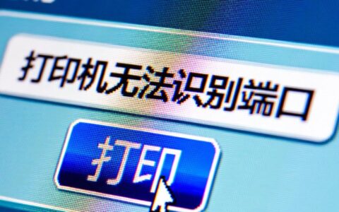打印机无法识别端口是什么原因，该如何解决？