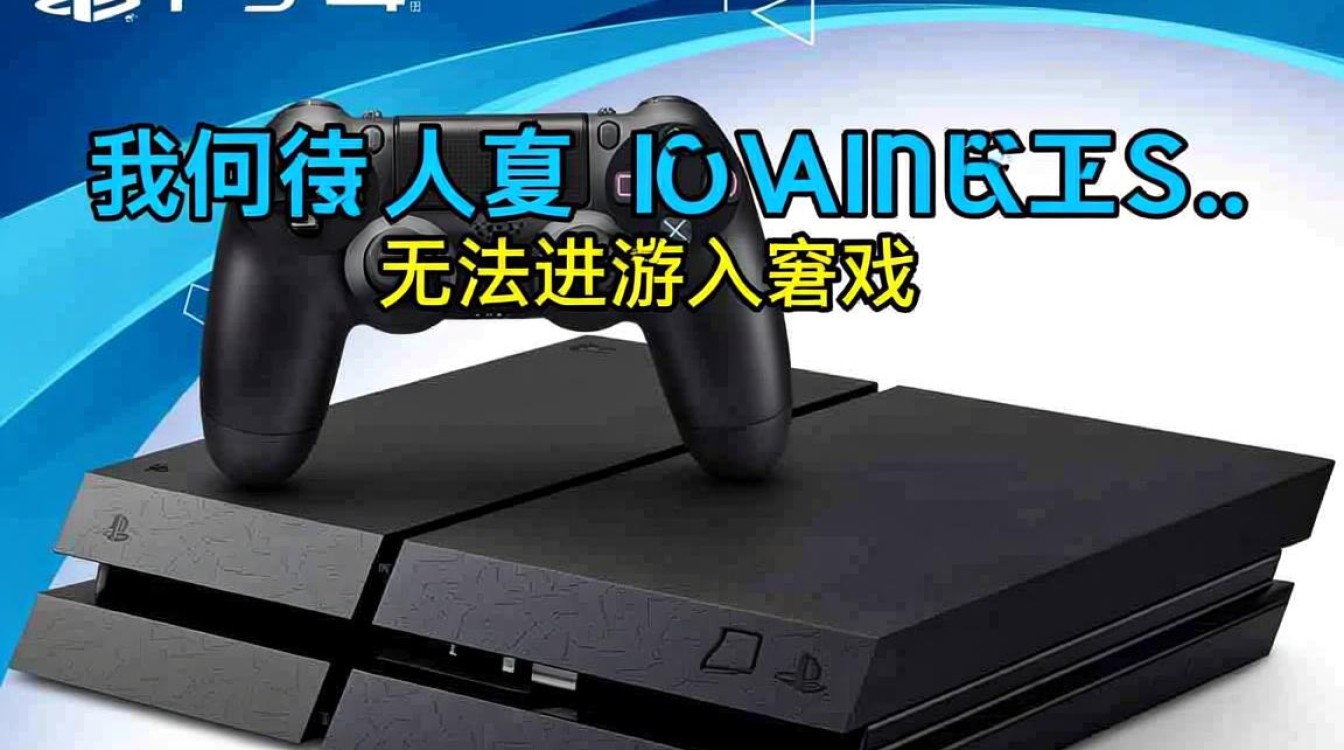 PS4无法进入游戏是什么原因,应该怎么解决? PS4无法进入游戏是什么原因,应该怎么解决?