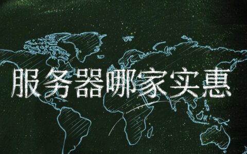 中小企业预算有限，租用云服务器哪家性价比最高又稳定可靠？