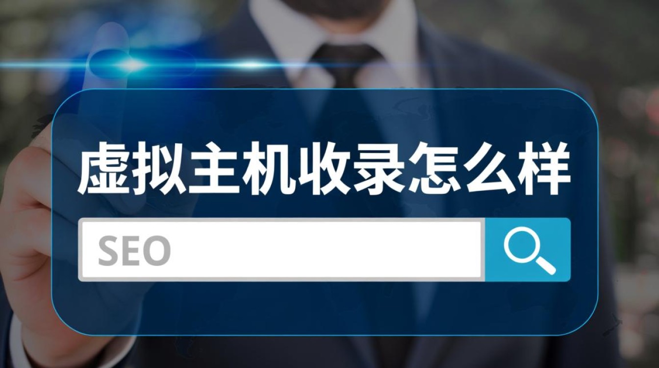 虚拟主机对网站收录速度和SEO排名的影响大不大? 虚拟主机对网站收录速度和SEO排名的影响大不大?